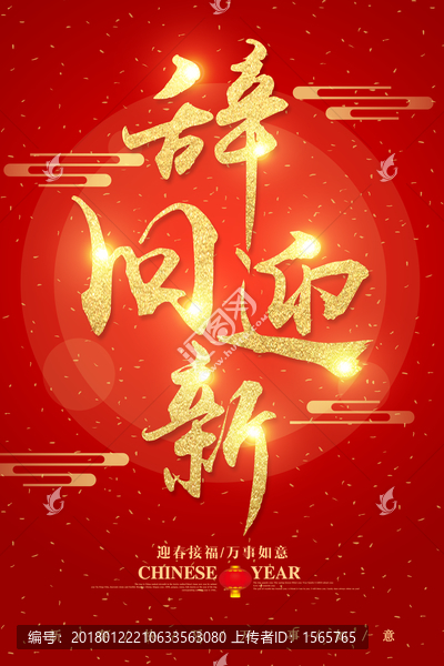 辭舊迎新字體設(shè)計(jì)