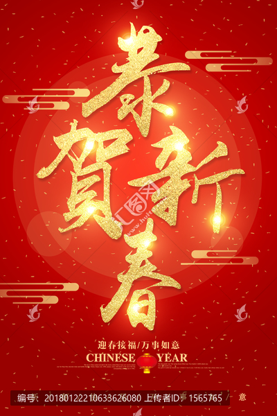 恭賀新春字體設(shè)計(jì)