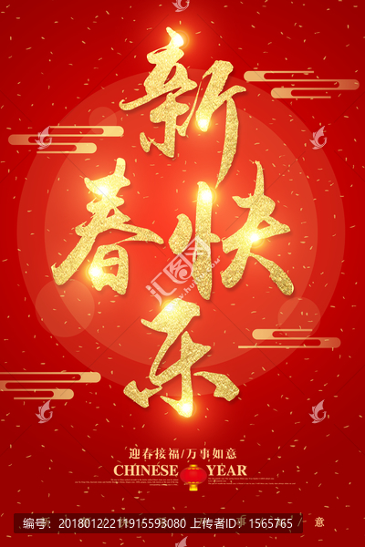 新春快樂字體設(shè)計(jì)