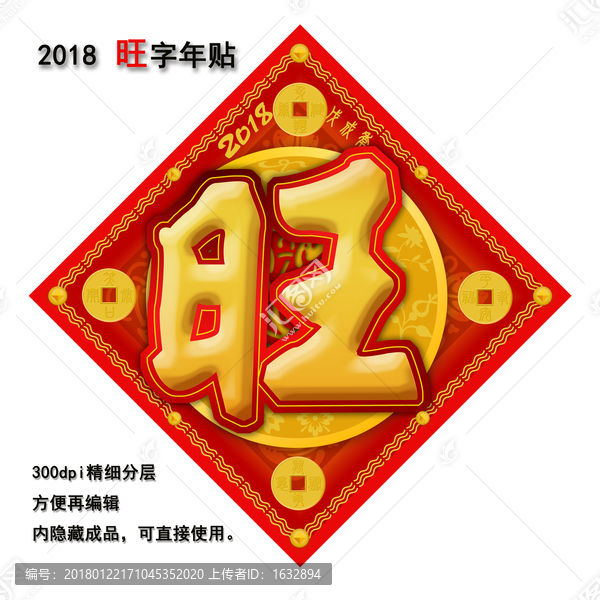 2018,旺字年贴