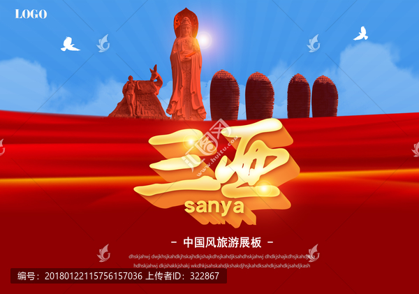 三亞旅游海報