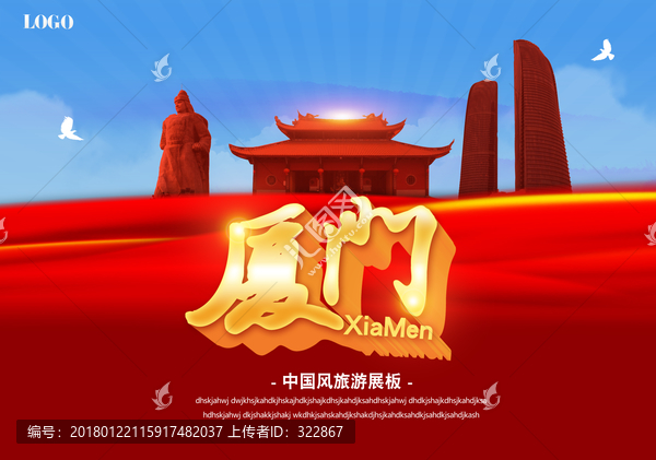 廈門旅游海報