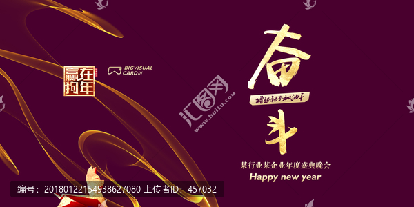 奮斗2018公司年會海報