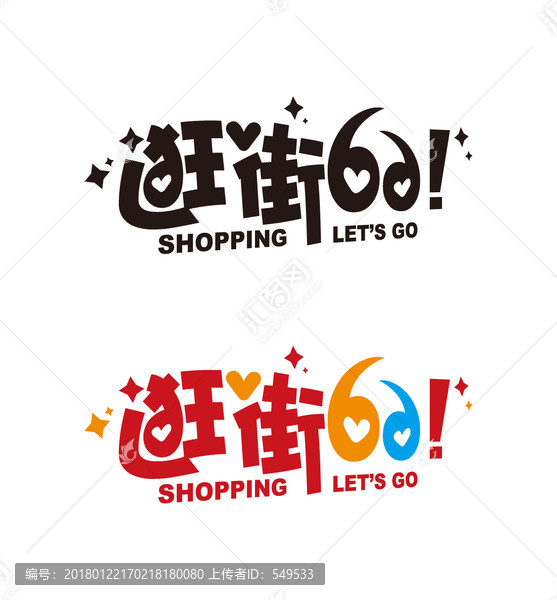 逛街66字體設(shè)計(jì)