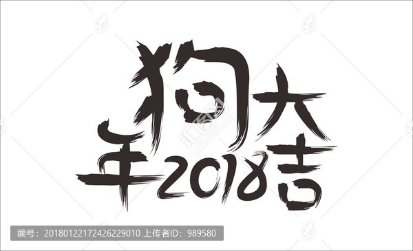 2018,狗年大吉