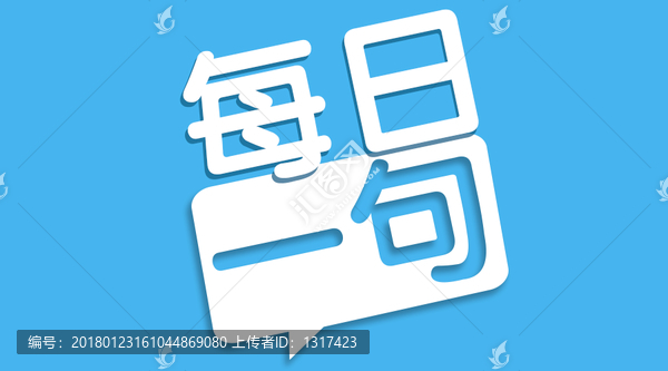 每日一句