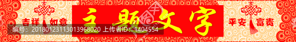 新年素材節(jié)日素材