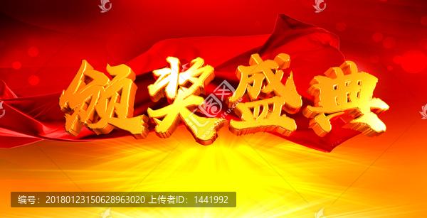 頒獎(jiǎng)盛典,3d金屬,立體字