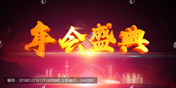 年會,3d字,金屬字,立體字