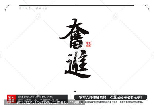 奮進毛筆書法字