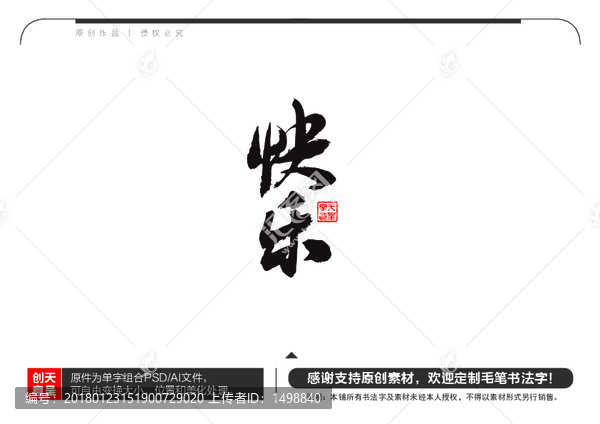 快樂(lè)毛筆書法字
