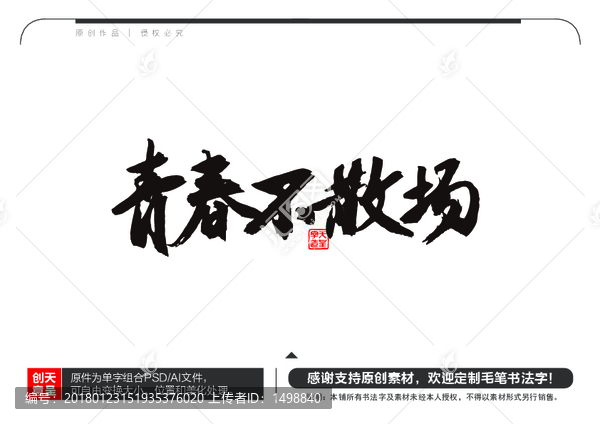 青春不散場毛筆書法字