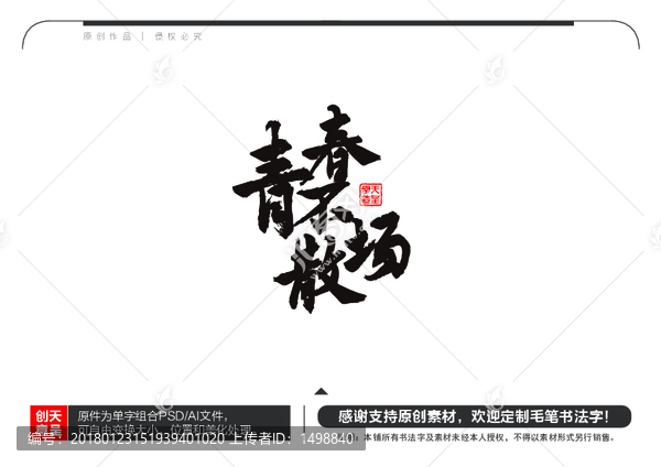 青春不散場毛筆書法字