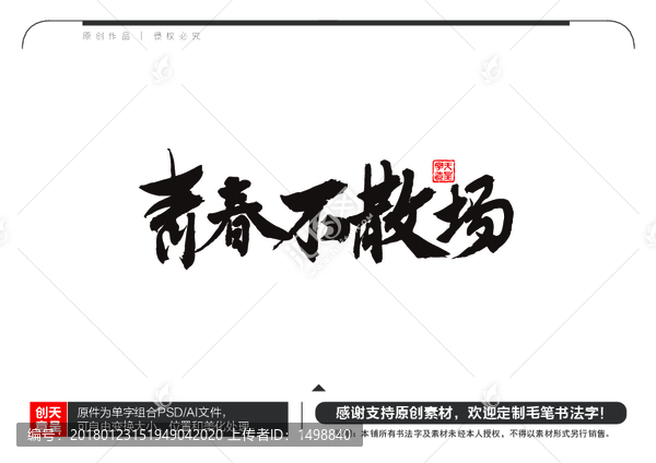 青春不散場(chǎng)毛筆書法字