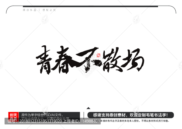 青春不散場毛筆書法字