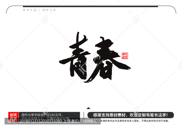 青春毛筆書法字