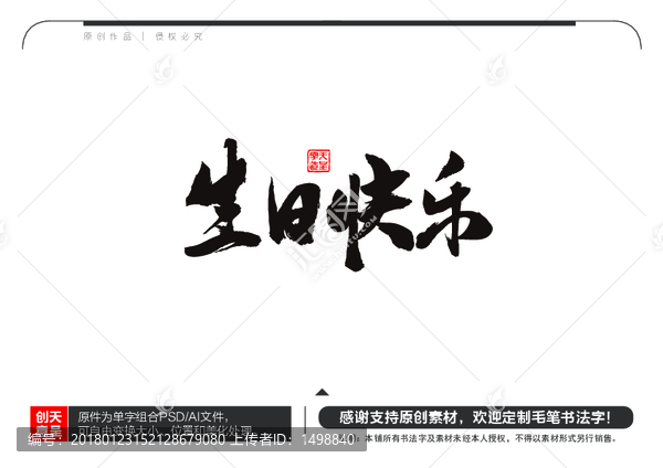 生日快樂(lè)毛筆書(shū)法字