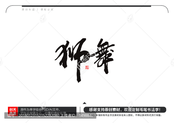 獅舞毛筆書法字