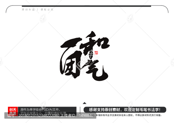 一團(tuán)和氣毛筆書法字