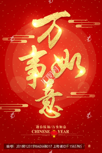 萬事如意字體設計