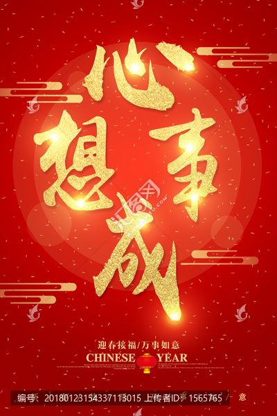 心想事成字體設(shè)計(jì)