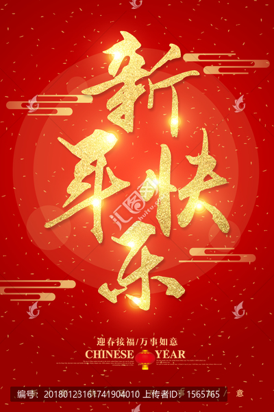 新年快樂(lè)字體設(shè)計(jì)