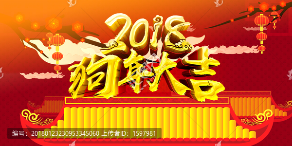 2018狗年大吉