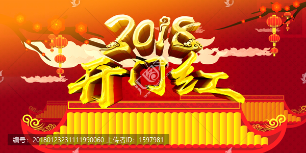 2018開門紅