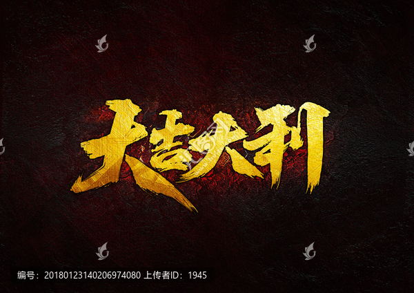 大吉大利