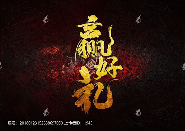 贏好禮