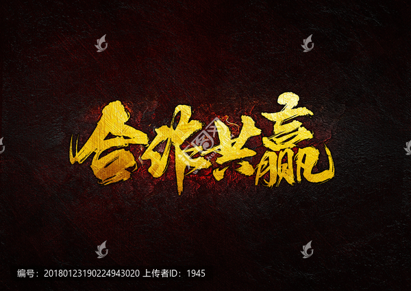 合作共贏