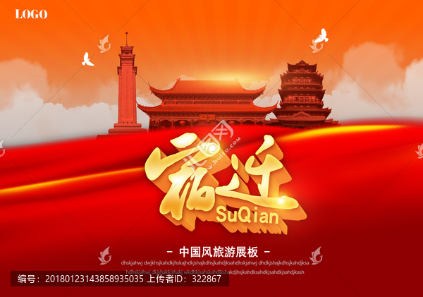 宿遷旅游海報(bào)