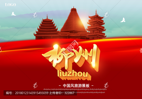 柳州旅游海報(bào)