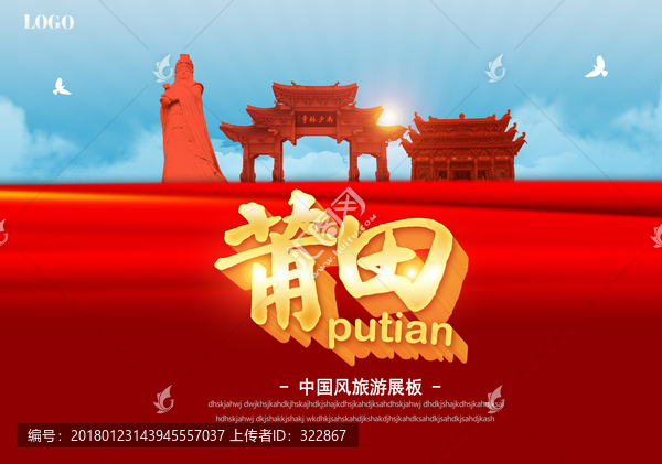 莆田旅游海報