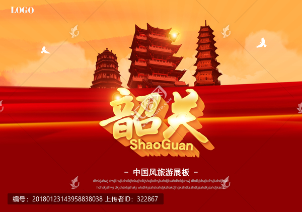 韶關旅游海報
