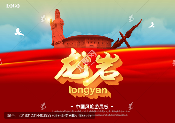 龍巖旅游海報(bào)