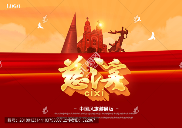 慈溪旅游海報(bào)