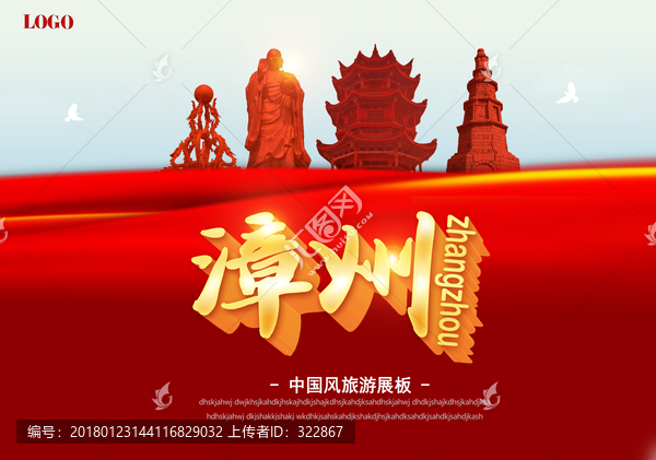 漳州旅游海报