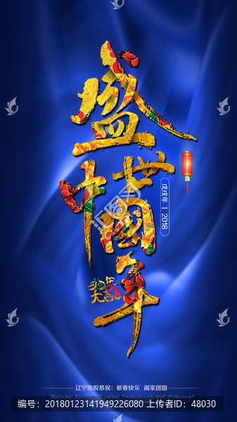 盛世中國年