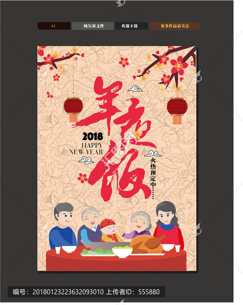 年夜飯