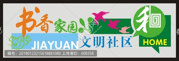 書香家園
