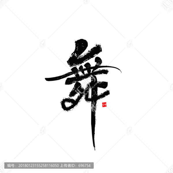 舞毛筆字體設計