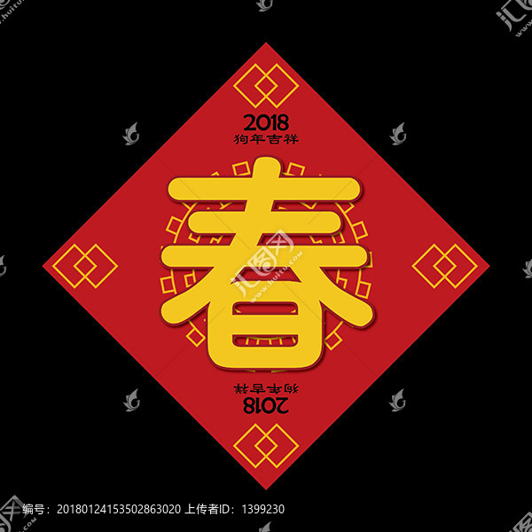 春字