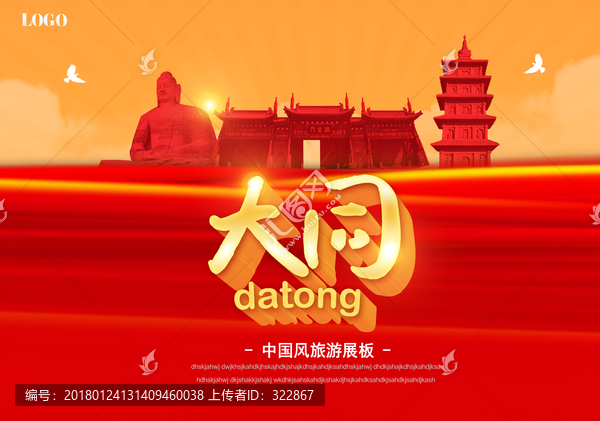 大同旅游海報