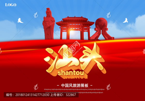 汕頭旅游海報(bào)