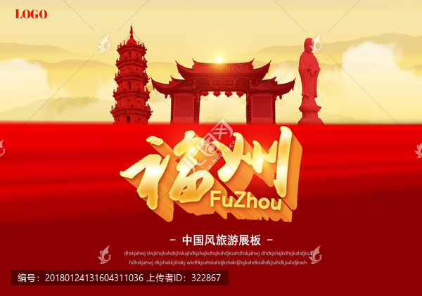 福州旅游海報(bào)