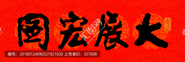 大展宏圖