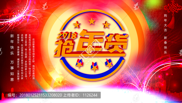 搶年貨