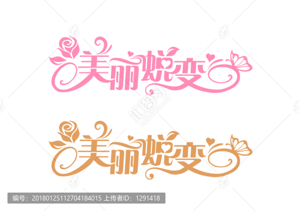 美麗蛻變婚慶藝術(shù)字