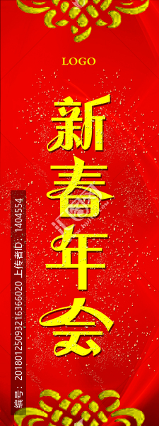 新春年會易拉寶